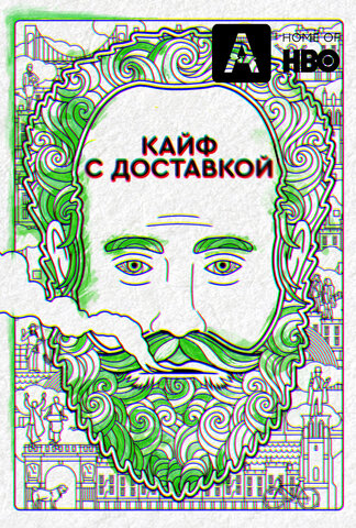 Кайф с доставкой сериал 2016 смотреть онлайн бесплатно в хорошем качестве HD
